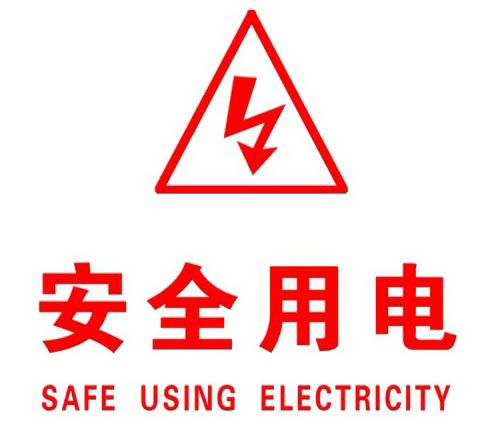 你知道哪些安全用電的知識？|珠江電纜超實用知識集合